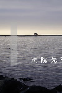 法院先进党委事迹材料标题 法院先进党委事迹材料标题