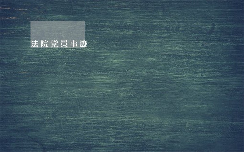 法院党员事迹 法院党员事迹