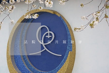 法院党员开展批评