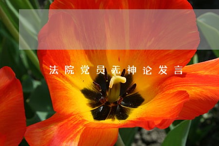 法院党员无神论发言 法院党员无神论发言