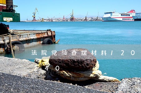 法院党员查摆材料/2023022372240 法院党员查摆材料/2023022372240
