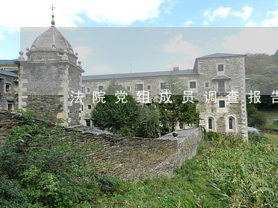 法院党组成员调查报告 法院党组成员调查报告
