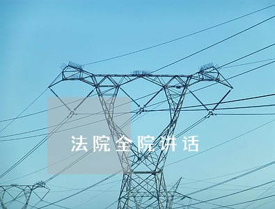 法院全院讲话 法院全院讲话