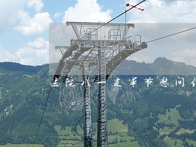 法院八一建军节慰问信 法院八一建军节慰问信