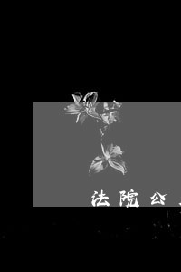 法院公众开放日活动的意义 法院公众开放日活动的意义