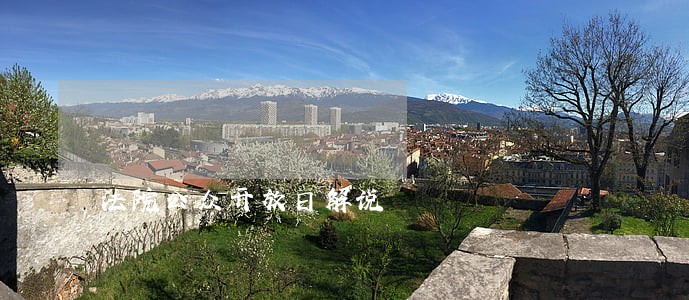 法院公众开放日解说