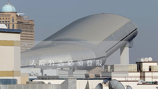法院公告必须登报 法院公告必须登报