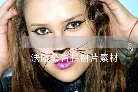 法院公告栏图片素材 法院公告栏图片素材