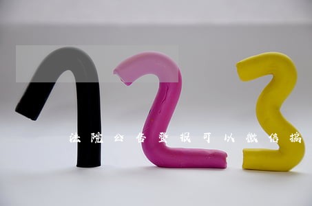 法院公告登报可以微信搞定 法院公告登报可以微信搞定