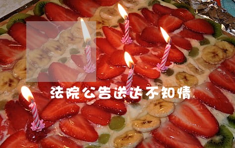 法院公告送达不知情 法院公告送达不知情
