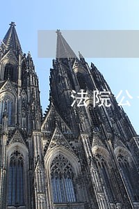 法院公告送达有几种形式 法院公告送达有几种形式