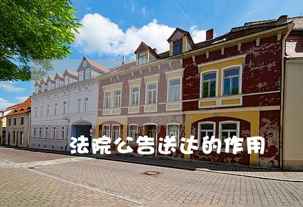 法院公告送达的作用