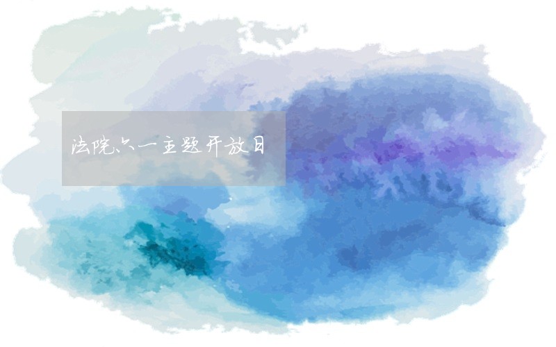 法院六一主题开放日