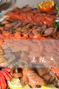 法院六难三案问题 法院六难三案问题