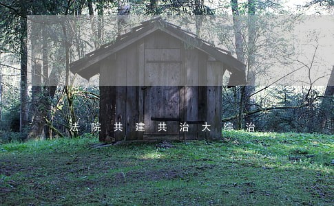法院共建共治大综治 法院共建共治大综治