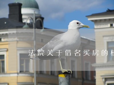 法院关于借名买房的核心观点 法院关于借名买房的核心观点