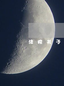 法院关于担保函的规定 法院关于担保函的规定