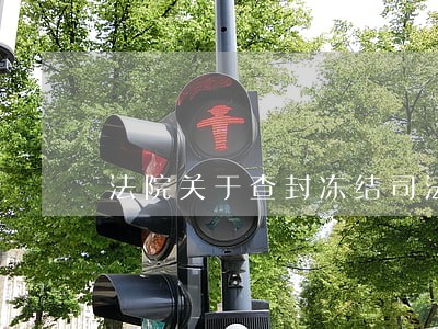 法院关于查封冻结司法解释 法院关于查封冻结司法解释