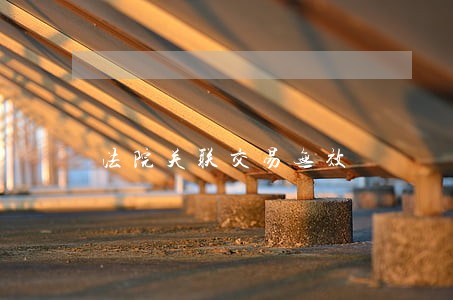 法院关联交易无效 法院关联交易无效
