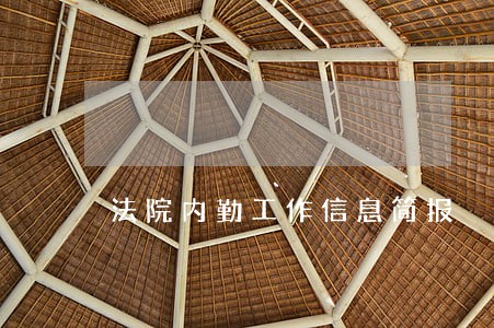 法院内勤工作信息简报 法院内勤工作信息简报