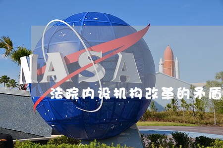 法院内设机构改革的矛盾及其应对 法院内设机构改革的矛盾及其应对