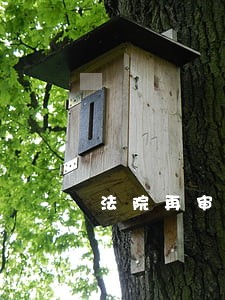 法院再审仍旧维持原判 法院再审仍旧维持原判