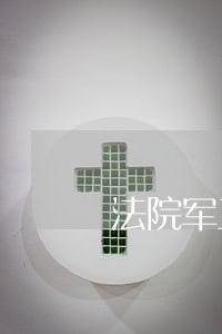 法院军工企业查封 法院军工企业查封