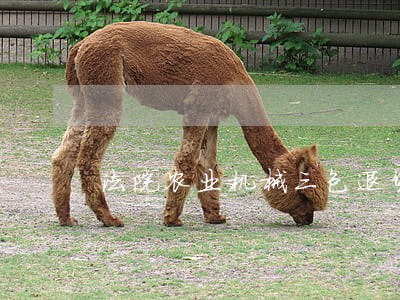 法院农业机械三包退货判决书 法院农业机械三包退货判决书