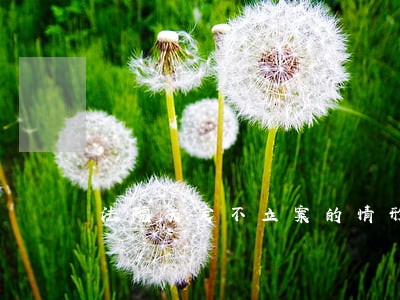 法院决定不立案的情形 法院决定不立案的情形