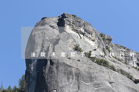 法院决定暂予监外执行的程序