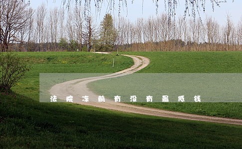 法院冻前有没有最低钱 法院冻前有没有最低钱