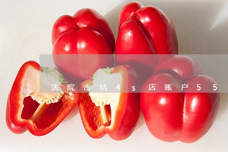 法院冻结4s店账户55万元 法院冻结4s店账户55万元