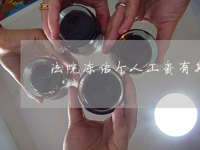 法院冻结个人工资有期限吗 法院冻结个人工资有期限吗