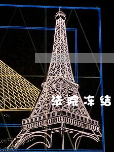 法院冻结个人账后解冻
