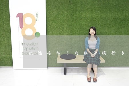 法院冻结了我部分银行卡 法院冻结了我部分银行卡