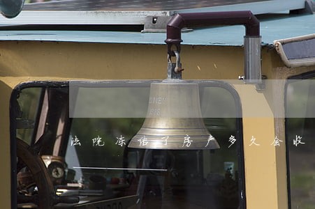 法院冻结了房产多久会收房子 法院冻结了房产多久会收房子