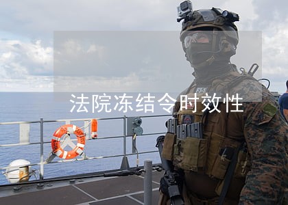 法院冻结令时效性 法院冻结令时效性