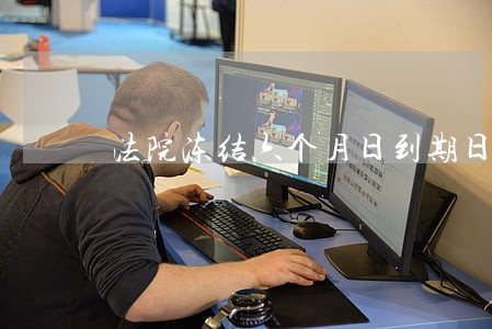 法院冻结六个月日到期日遇假期