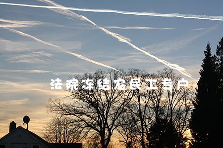 法院冻结农民工专户