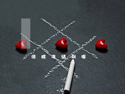 法院冻结划拨