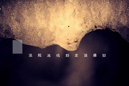 法院冻结划走没通知 法院冻结划走没通知