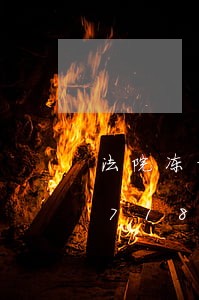 法院冻结划转存款的处理/2023022718997 法院冻结划转存款的处理/2023022718997