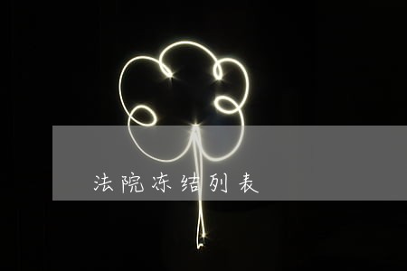 法院冻结列表 法院冻结列表