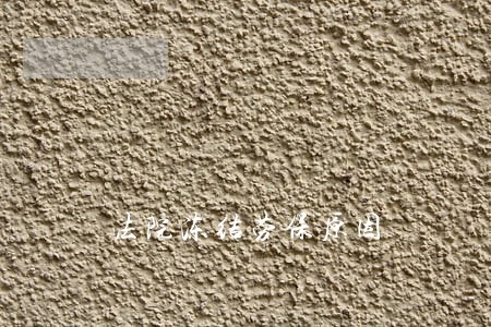 法院冻结劳保原因 法院冻结劳保原因