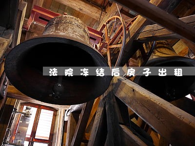 法院冻结后房子出租 法院冻结后房子出租