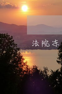 法院冻结哪些银行 法院冻结哪些银行