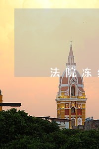 法院冻结土地证 法院冻结土地证