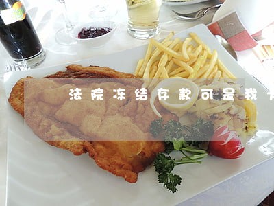 法院冻结存款可是我卡里没钱 法院冻结存款可是我卡里没钱