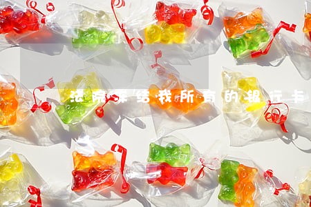 法院冻结我所有的银行卡