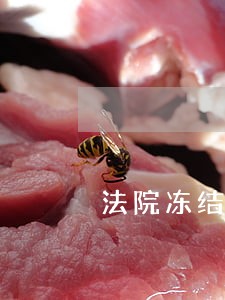 法院冻结我的工资也没有和我说 法院冻结我的工资也没有和我说